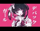 デバック•ガール/初音ミク
