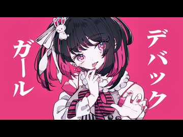 デバック•ガール/初音ミク