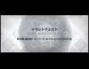 スーパーリコレクションクエスト 奏章3 第10節 進行度1　アーキタイプ·アース戦