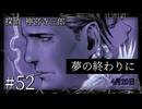 【音読プレイ】探偵 神宮寺三郎・夢の終わりに #52【初見プレイ】
