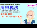所得税法　第五編　雑則　第二章　その他の雑則　を『VOICEROID2 桜乃そら』さんが　音読します（施行日　  令和7年1月1日　バージョン）