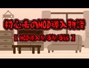 #番外編 【初心者のMOD導入物語】－MOD導入あるある編－