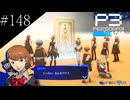 〔ペルソナ3 リロード〕青年、ペルソナを覚醒させる　part148