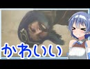 【モンハンワイルズ】かわいい！たまにはゾンビじゃなくてモンスターを狩りたい！【ボイスロイド実況】