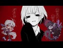 歪なわけ、教えてあげる / 悪棺満・弱音ハク(カバー)
