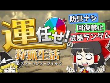 【【運任せの狩猟生活#1】ルーレットで全てが決まる！？ あまりに過酷な狩猟生活にド下手ハンターが挑戦！【ゆっくり実況】【モンスターハンターワイルズ】