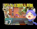 ネタバレあり[マール王国の人形姫]大事なのは行動力！初見実況プレイPart7