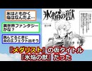 『メダリスト』の仮タイトル、『氷焔の獣』だった【2ch】