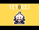 【弱音ハクV2】テトリス【カバー】