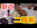 【二郎系】赤羽駅のすぐそば 気軽に味わえる激ウマラーメン　天下の大将軍 【Vtuber / 風凪詞華】