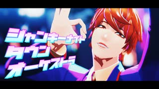 【MMDJB】ジャンキーナイトタウンオーケストラ【真経津晨】