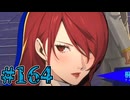 【初見実況】影時間、ふたたび　Part164【ペルソナ3リロード】