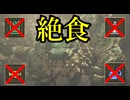 【ゆっくり実況】MHWilds絶食プレイPart1