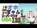 1機しぬまでオホギャンマリオUSA【クロワちゃん実況プレイ】128