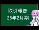 取引報告、25年2月期