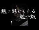 【初期音源版】魑に魅いられる魍や魎/Ry　feat.ゲキヤク　【Lyric Video】