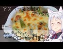 【自炊経験ゼロ】アスパラ菜と鮭のグラタン 東北イタコの自炊経験ゼロから始める料理生活 ＃-【VOICEPEAK】