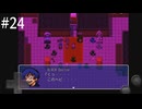 【初見実況】巳年なのでヘビの命【その24】