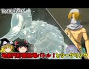 【ゆっくり実況】初めてのティアーズオブザキングダム！ part246 【ティアーズオブザキングダム】