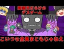 【ゆっくり実況/フリーゲーム】問題児しか居なくてもデスゲームは成立するのか？【問題児だらけのデスゲーム】