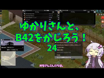 【Project Zomboid】ゆかりさんと、B42をかじろう！#24【結月ゆかり実況】
