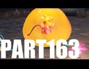 【のんびり実況】ピクミン４【PART163】