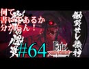 【実況】限りなく初見に近い『Fate/Samurai Remnant』を実況プレイ！　#64【ネタバレ有り】【雪月 天音】