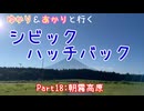 【VOICEROID車載】ゆかり＆あかりと行くシビックハッチバック　Part.19　朝霧高原（伊豆 前編）