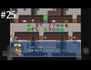 【初見実況】巳年なのでヘビの命【その25】
