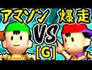 【★グレイトアマゾン★】VS【☆爆走戦士エルバン】Gブロック第十試合/64スマブラCPUトナメ実況 第23回