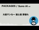 PACKAGES【Suno AI オリジナル曲】