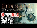【8周目DLC初見】エルデンリングDLC 第52回【手汗かき人が逝く】