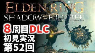 【8周目DLC初見】エルデンリングDLC 第52回【手汗かき人が逝く】