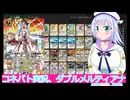 コネバト実況18、ダブルメルティアナ,ボイスロイド解説