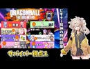 つむぎちゃんのごぼぶれ動画　ビギ部屋１【春日部つむぎ実況】【ドラゴンボールザブレイカーズ】