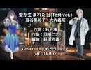 【めろう×ルノ】愛が生まれた日(試作版)【NEUTRINOカバー曲】