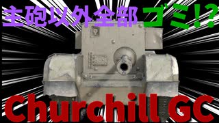 【wot・Churchill GC】このゴミ性能戦車に祝福を！【ずんだもん＆めたん実況】
