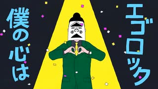 【プロダンサーのVTuberが】エゴロック 歌ってみた【可夢ヰみふうの歌修行記憶#2】