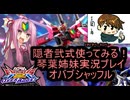 （オバブ）琴葉姉妹がやるシャッフルオーバーブースト23（EXVS2OB）（インフィニットジャスティスガンダム弐式）(ペーネロペー)