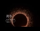 沈む。/feat.夢ノ結唱ROSE