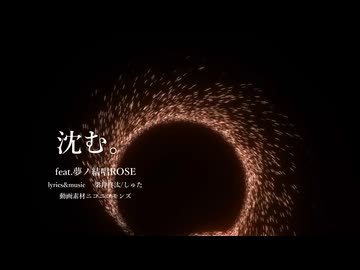 沈む。/feat.夢ノ結唱ROSE