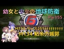【地球防衛軍6】【EDF6】幼女と少女の地球防衛　Part55【ウナきり実況プレイ】【月読アイ実況プレイ】【紲星あかり実況プレイ】【VOICEROID実況プレイ】