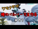 ケモナーが俺々パルパークを作る PalWorld実況プレイ #97