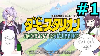 【ゆっくり＆VOICEROID実況】日本一を目指すやるやら＆ゆかきり牧場【ダビスタSwitch】part1