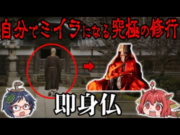 【ゆっくり解説】自分でミイラになる究極の修行！ガチで怖い「即身仏」