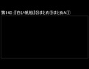 深淵ラジオ(ラジオ風備忘録)140『白い帆船』㉔まとめ⑨まとめAI