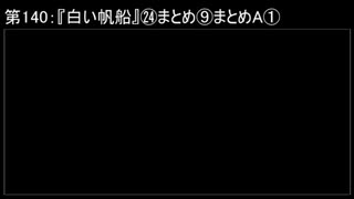 深淵ラジオ(ラジオ風備忘録)140『白い帆船』㉔まとめ⑨まとめAI