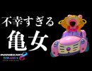 順位が低くても諦めない男　＃１５【マリオカート8DX】