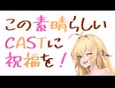この素晴らしいCASTに祝福を！【2025】#17偕楽園