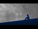 模様 / ないもの feat.可不
